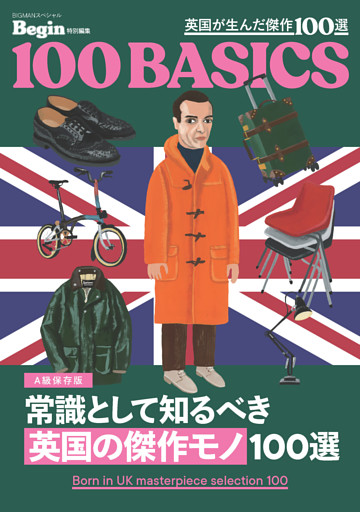 常識として知るべき「英国の傑作モノ」100選