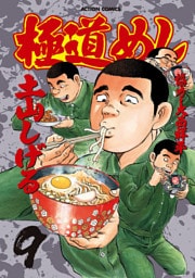 極道めし　9巻