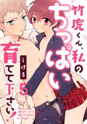 竹虎くん、私のちっぱい育てて下さい！　5