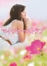 マイ・ファーストラブ