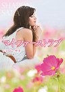 マイ・ファーストラブ
