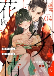 花に劣情 ～後宮妃候補は護衛の深い愛に沈む～(4)