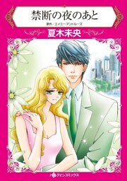 禁断の夜のあと【分冊】 7巻