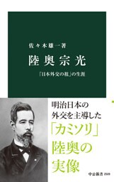 陸奥宗光　「日本外交の祖」の生涯