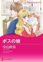 ボスの娘【分冊】 7巻