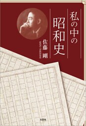 私の中の昭和史