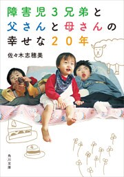 障害児３兄弟と　父さんと母さんの　幸せな２０年