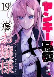 ヤンキー高校にお嬢様【単話版】（19）