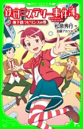 鉄研ミステリー事件簿（２）　地下鉄ラビリンスの巻
