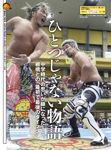 【巻頭リポート】新日本 11・8安城 棚橋弘至vsYuto-Ice