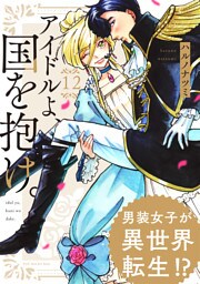アイドルよ、国を抱け。 (12)