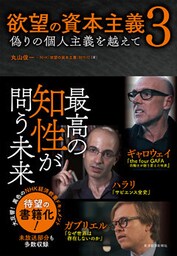 欲望の資本主義３―偽りの個人主義を越えて