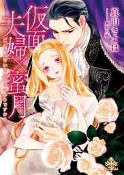 【dブック特別版】仮面夫婦×蜜月 こんなに甘いおしおきもありですか？【イラスト付】【電子限定SS付】