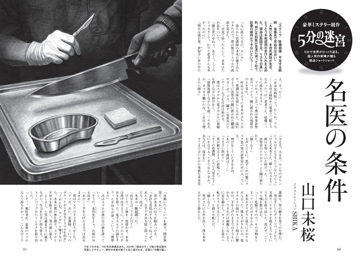 豪華ミステリー競作「5分の迷宮」名医の条件　山口未桜