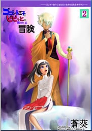 ゴゴット王子とビビっとの微々たる冒険(2)