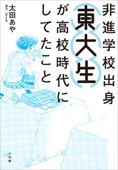 非進学校出身東大生が高校時代にしてたこと