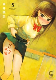 ないしょの予習 5