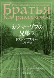 カラマーゾフの兄弟　２