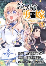 おしかけ勇者嫁 勇者は放逐されたおっさんを追いかけ、スローライフを応援する コミック版 (分冊版) 【第1話】