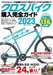 クロスバイク購入完全ガイド2023