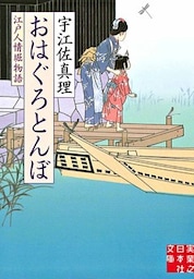 おはぐろとんぼ 江戸人情堀物語