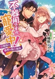 不器用ですが、寵愛中！　旦那様は寡黙な騎士隊長