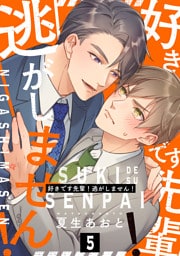 好きです先輩！逃がしません！ 分冊版 5