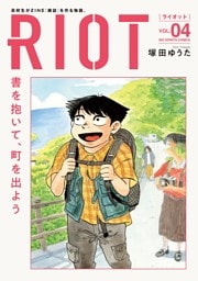 RIOT（４）