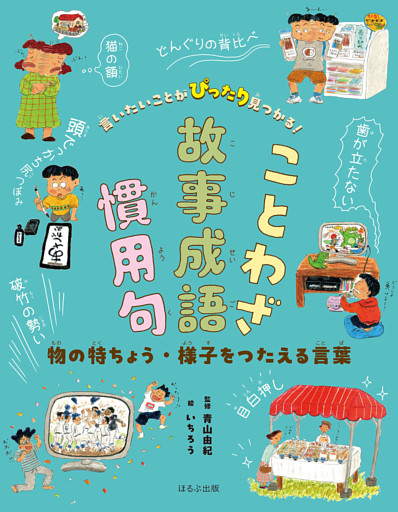 言いたいことがぴったり見つかる！ことわざ・故事成語・慣用句　物の特ちょう・様子をつたえる言葉