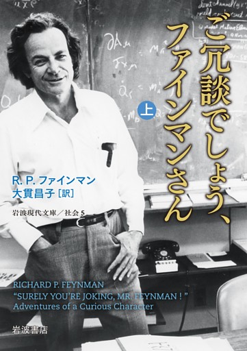 ご冗談でしょう、ファインマンさん