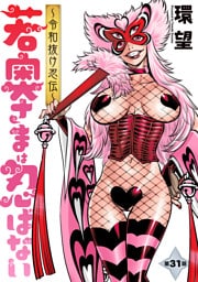 若奥さまは忍ばない～令和抜け忍伝～ 分冊版 31