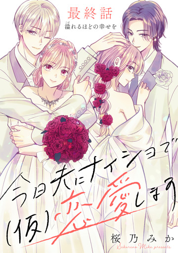 今日夫にナイショで（仮）恋愛します［ｃｏｍｉｃ　ｔｉｎｔ］　分冊版（２１）