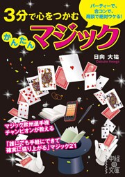 ３分で心をつかむ　かんたんマジック