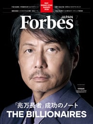 ForbesJAPAN 「兆万長者 成功のノート」2026年7月号