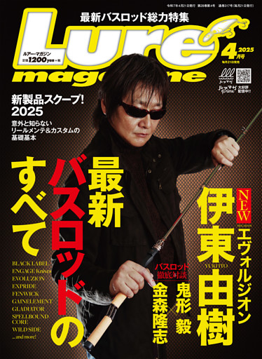 ルアーマガジン2025年4月号