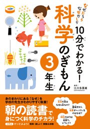 10分でわかる！科学のぎもん　3年生