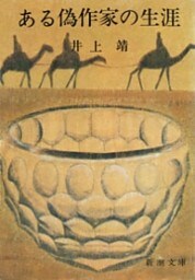 ある偽作家の生涯（新潮文庫）
