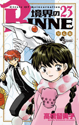 境界のrinne 23巻 電子書籍 コミック 小説 実用書 なら ドコモのdブック