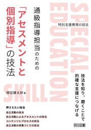 通級指導担当のための「アセスメントと個別指導」の技法