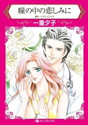 瞳の中の悲しみに【分冊】 7巻