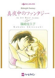 真夜中のファンタジー【分冊】 11巻