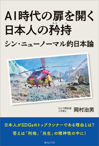 AI時代の扉を開く日本人の矜持