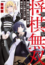 異世界将棋無双～将棋で戦争する世界で王子に転生した僕が弱小人類を救います～（１）