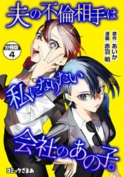 夫の不倫相手は私になりたい会社のあの子。　分冊版（４）
