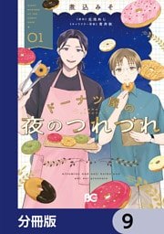 ドーナツ屋の夜のつれづれ【分冊版】　9