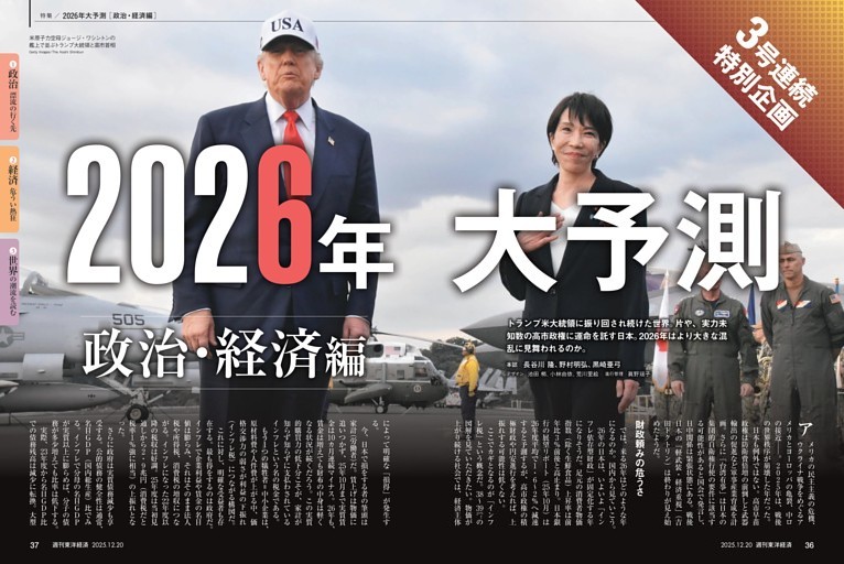 特集／2026大予測　政治・経済編