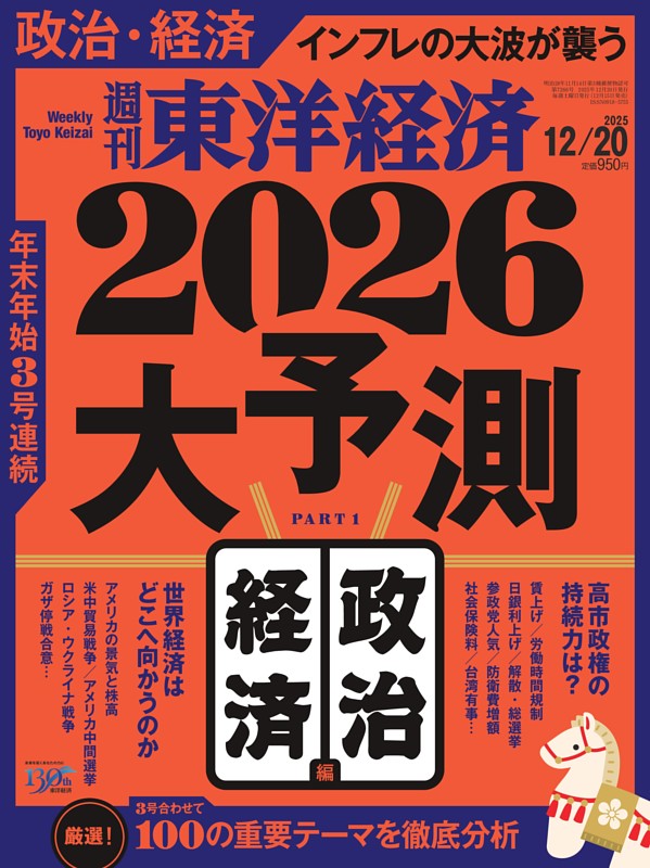 週刊東洋経済 2025年12月20日号 | dマガジンなら人気雑誌が読み放題！