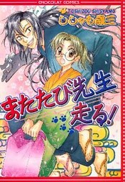 またたび先生走る！