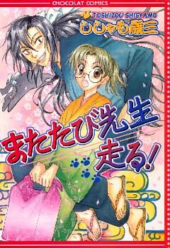 またたび先生走る！