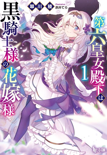 第六皇女殿下は黒騎士様の花嫁様